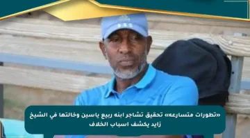 «تطورات متسارعة» تحقيق تشاجر ابنة ربيع ياسين وخالتها في الشيخ زايد يكشف أسباب الخلاف